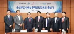 울산 부유식해상풍력발전 협의회 공식 출범