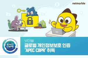 넷마블, 글로벌 개인정보보호 인증 ‘APEC CBPR’ 취득