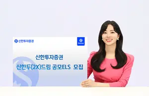 신한투자증권, 두드림 공모 ELS 5종 모집