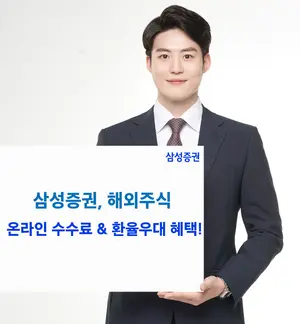 삼성증권, 미국주식 온라인 수수료 이벤트
