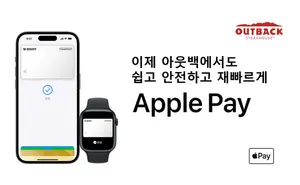 아웃백 스테이크하우스, 애플페이 결제 서비스 도입  