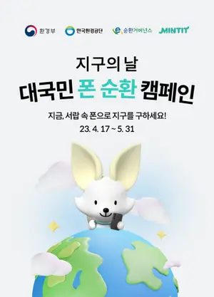 민팃, ‘대국민 폰 순환 캠페인’