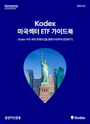 삼성자산운용, 코덱스 미국 섹터 ETF 가이드북 발간
