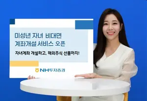 비대면 미성년 금융 계좌개설 서비스 시작