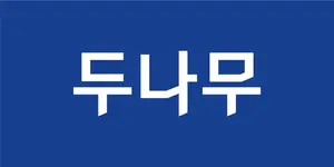 두나무, 삼일PwC로부터 '적정' 감사 의견 받아