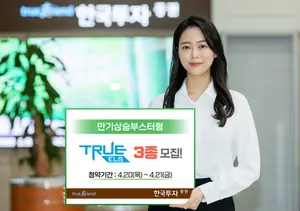 한국투자증권, 만기상승부스터형 ELS 3종 모집