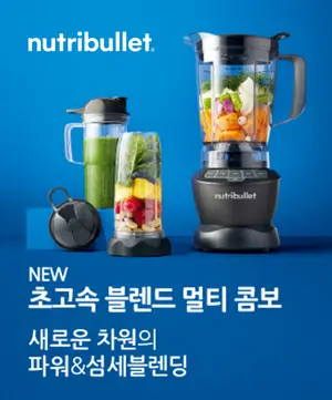 뉴트리불렛 초고속 블렌더 ‘멀티 콤보’ 출시