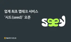 NH투자증권, 금융투자업계 최초 앱테크 서비스 '시드' 오픈