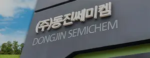 동진쎄미켐, 어닝 서프라이즈..주가도 급등 화답