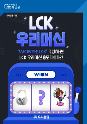 우리은행, LCK 서머시즌 아이템 이벤트