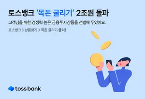 토스뱅크 ‘목돈 굴리기’ 9개월만에 2조원 돌파 