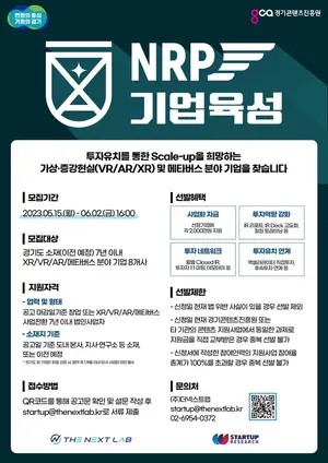 경기도내 VR·AR·XR 및 메타버스 스타트업에 각 2천만원 투자지원