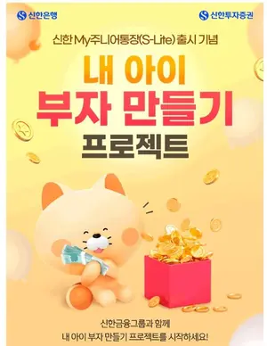 신한투자증권, '내 아이 부자 만들기 프로젝트' 이벤트