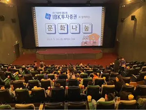 IBK투자증권, 저소득 가정 아동 영화 관람 행사