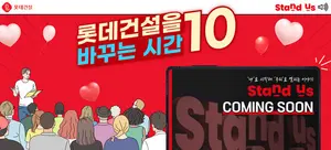 롯데건설, MZ세대 강연 콘테츠로 세대공감