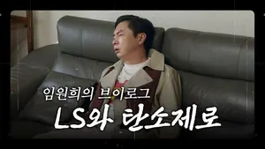 LS 유튜브광고 조회수 500만 '돌파'..어떤 내용이길래