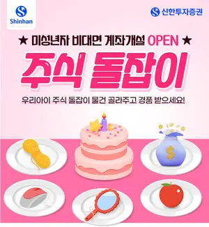 신한투자증권, ‘우리 아이 주식 돌잡이’ 이벤트 실시