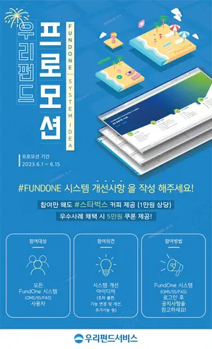 우리펀드서비스, 2023년 업무개선 아이디어 공모