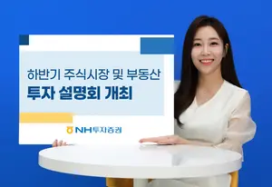 NH투자증권, 하반기 증시·부동산 투자 설명회 14일 개최