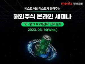 메리츠증권, 미중 IT와 2차전지 ‘전격 해부’ 온라인 세미나 