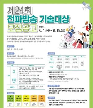 전파방송기술대상 공모..