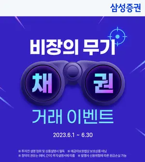 삼성증권, '비장의 무기 채권거래' 이벤트