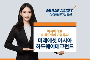 미래에셋, ‘아시아하드웨어테크펀드’ 출시