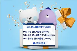 신한자산운용, 탄소배출권 가격 하락에 베팅하는 ETF 출시