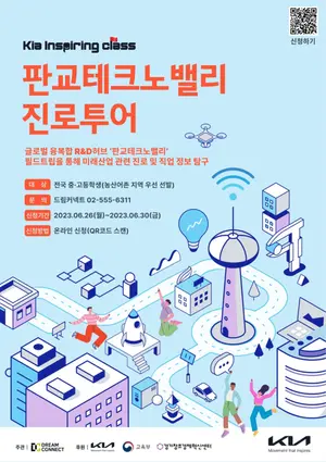 기아, 판교 테크노밸리 진로투어 프로그램 참가자 모집