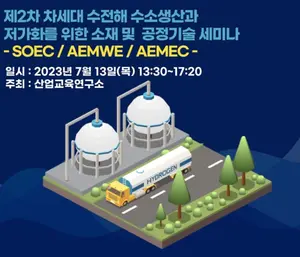 산업교육硏, 그린수소 생산 저가화 기술세미나 개최