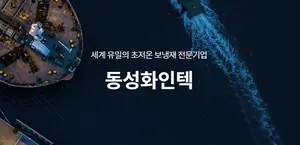 동성화인텍, 삼성중공업에 4400억원 LNG 운반선용 보냉자재 공급