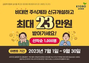 교보증권, 비대면 주식계좌개설 이벤트