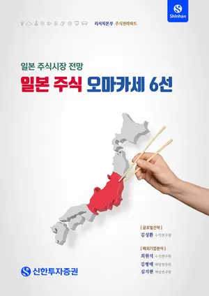 신한투자증권, 일본 증시 전망 리포트 '일본 주식 오마카세 6선' 발간