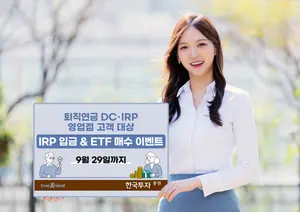 한국투자증권, 퇴직연금 IRP 입금 이벤트