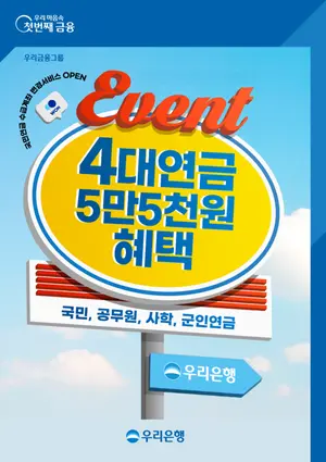 우리은행, 4대연금 수급계좌만 바꿔도 캐시백 혜택