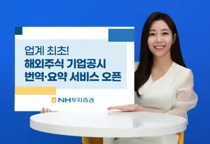 미국, 일본 상장사 공시 한글 번역·요약본 150초안에 받아본다