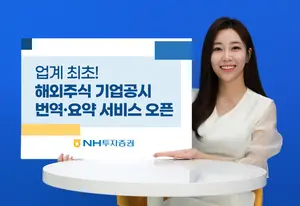 NH투자증권, 해외 4개국 기업공시 번역·요약 서비스 오픈