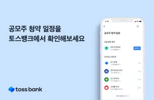 토스뱅크, 공모주 청약 일정 서비스 출시