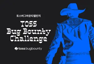 토스, 제 2회 토스 버그 바운티 챌린지 개최