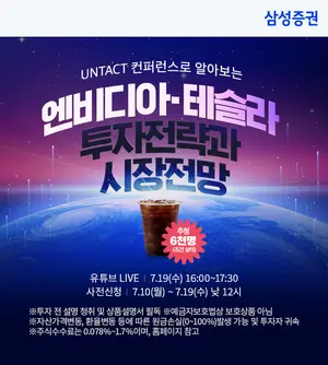 '엔비디아와 테슬라가 꿈꾸는 미래' 삼성증권, 19일 언택트 컨퍼런스