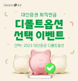대신증권 '선택! 2023 대신증권 디폴트옵션' 이벤트