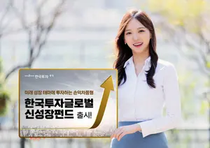 한국투자증권, 손익차등형 '한국투자글로벌신성장펀드' 단독 판매