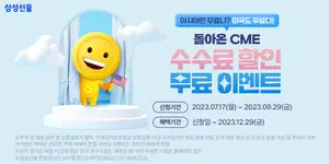 삼성선물, 해외선물 수수료 무료 ·할인 이벤트