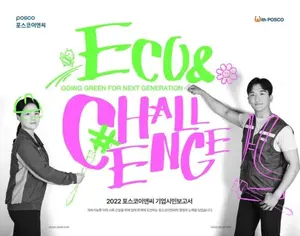 포스코이앤씨, 12번째 기업시민보고서 발간