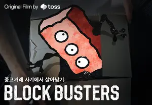 중고거래했는데, 벽돌이 왔다?..토스, 보안 캠페인 오리지널 필름 ‘블록 버스터즈’ 공개