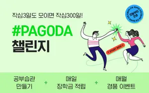 파고다인강, 8월 출석리워드 챌린지 오픈..