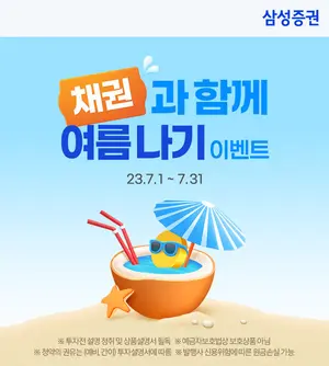 삼성증권, 채권거래 이벤트 '채권과 함께 여름나기' 