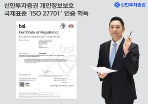 신한투자증권, 개인정보보호 국제표준 인증 신규 획득