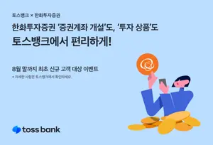 토스뱅크, 한화투자증권 계좌 개설·상품 소개 서비스 개시