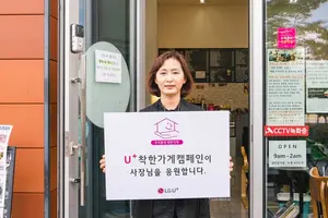 LGU+, 소상공인 지원하는 착한가게 캠페인 확대